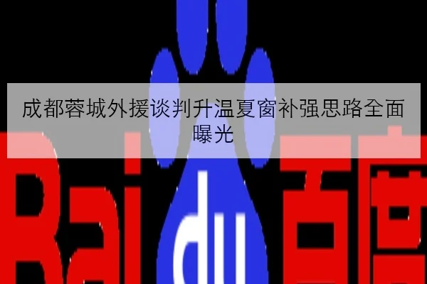 成都蓉城外援谈判升温夏窗补强思路全面曝光